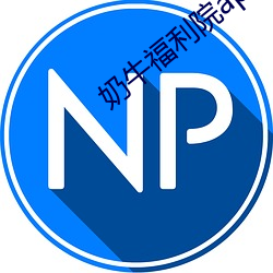 奶牛福利院app入口