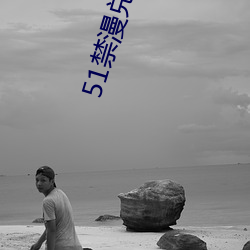51禁漫兑换码
