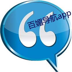 百(bǎi)媚导(dǎo)航app入口v8