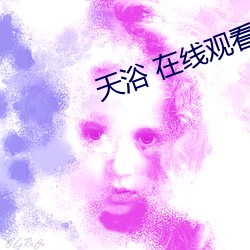 天浴 在线观看