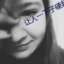 讓人一下子硬起來的圖片