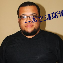 一本之道高清在線不卡視頻