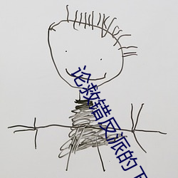 論救錯反派的下場越無歡是