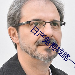 日产免费线路一二伊店园功能很强大 （详密）