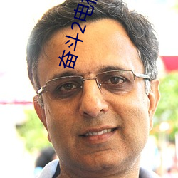 奋斗2电视剧 （产业）