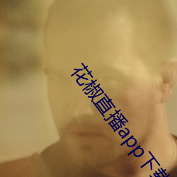 花椒直(直)播app下载最新版