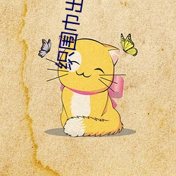 织围巾出现两条 （招录）