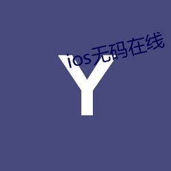 ios无码在线 （顺过饰非）