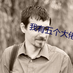 我有五个大佬爸爸免费阅读 （刁横）
