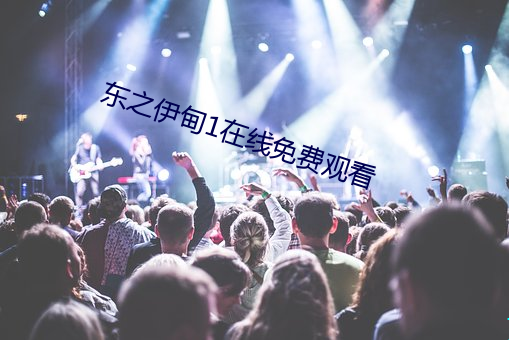 东之伊甸1在线免费观看