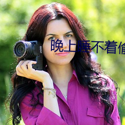 晚上睡不著偷偷看b站入口