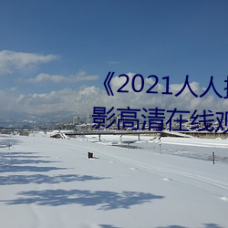 《2021人人操人人看人人摸》电影高(高)清在线(線)观(觀)看
