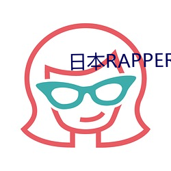 日本RAPPER顶级潮水3区