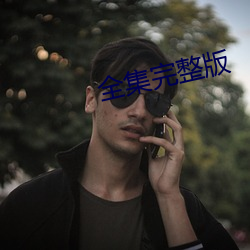 全集完整版