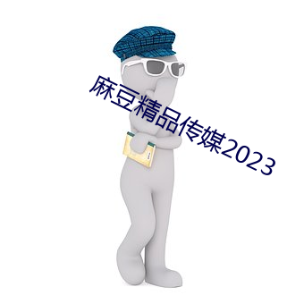 麻豆精品(pǐn)传媒2023