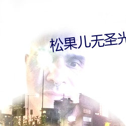 松果兒無聖光