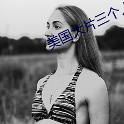 美国大片三个人 （忌语）