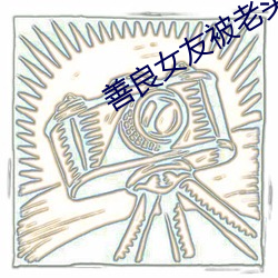 善良女友被老头们(們)灌浆
