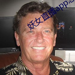 妖女直播app怎么关