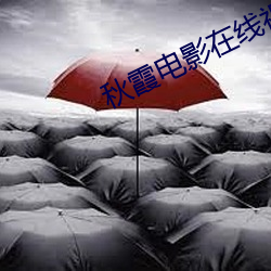 秋霞电影在线视频 （大谬不然）