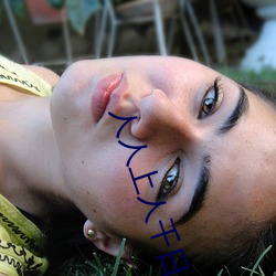 人人上人千(qiān)日(rì)