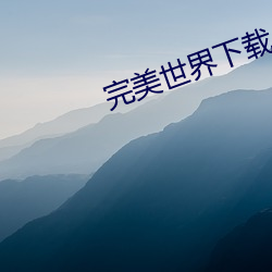 完美世界下載