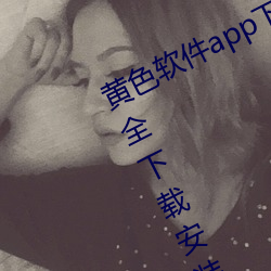 黄(huáng)色软件(jiàn)app下载3.0.3免费华为版大全(quán)下载安装:免费开(kāi)放了