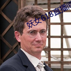 妖女618直播间
