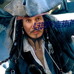 《葫蘆娃葫蘆裏面不賣藥