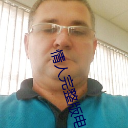 情人(rén)完整(zhěng)版(bǎn)电影完整版手机