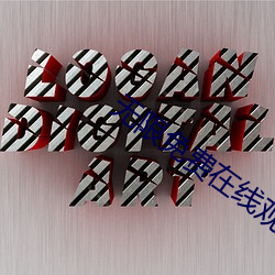 无限免费在线观看2021
