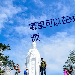 哪里可以在线(線)观(觀)看(看)日本(本)高清mv视频(頻)