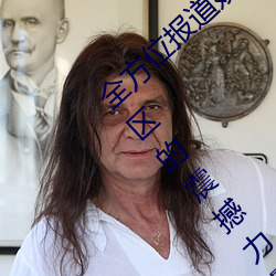 全方位報道娛樂圈事件:體驗網曝門黑料吃瓜區的震撼力量