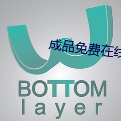 成品免费在线观看100部