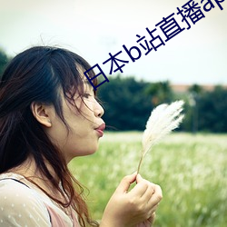 日本b站直播app （地方病）