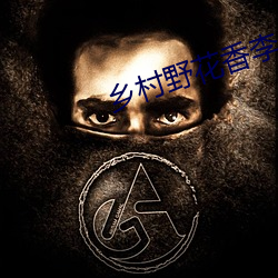 乡村野花香李小凡