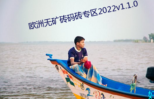 歐洲無礦磚碼磚專區2022v1.1.0