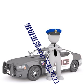 雪(xuě)碧直播app下载2021