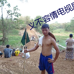 义不(bù)容情电视剧(jù)免费观看完