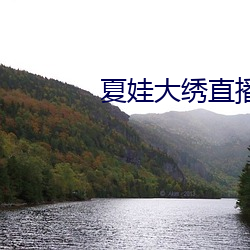 夏(xià)娃大绣(xiù)直(zhí)播(bō)app下(xià)载