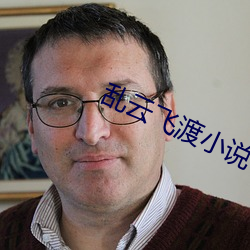 亂雲飛渡小說
