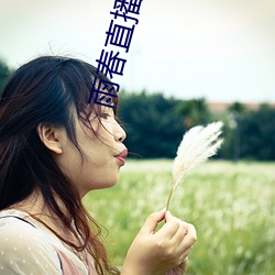 雨春直播