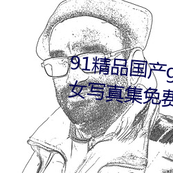 91精品(品)国产(産)gogo人(人)体艺术国(國)模(模)美女写真集免费