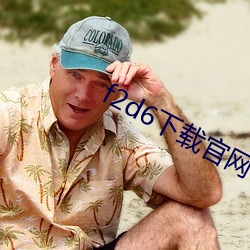f2d6下载官网