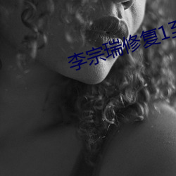 李宗瑞修复1至60集视频