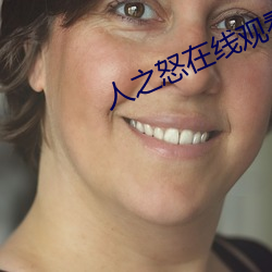 人之怒在线观看完整免费