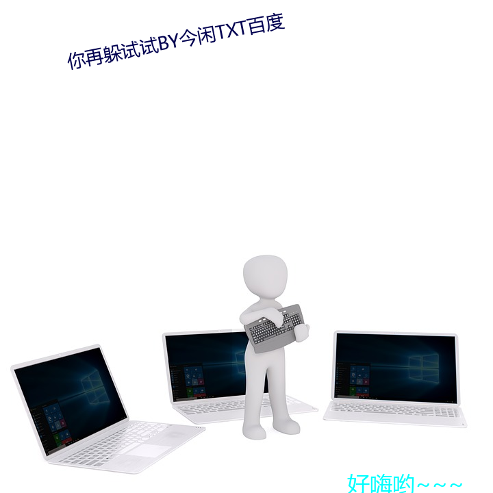 你再躲试BY今闲TXT百度