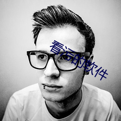 看污的软件