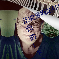 正能量网站你懂我意思你会回来感谢我的!下载 v1.0