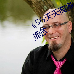 《5G天天奭多人 运动》完(wán)整版正在播放(fàng)
